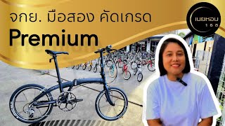 จักรยานมือสอง​ คัดเกรด​ Premium​ ตุลาคม​ 2567 | เนยหอม​ 168​