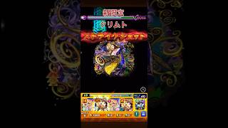 【モンスト】クリムト使ってみた　#モンスト  #クリムト　#shorts