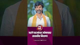 जरांगे पाटलांच्या उपोषणावर सदावर्तेंचा निशाणा | Manoj Jarange Patil | Gunratna Sadavarte | Maratha