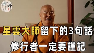 佛禪：星雲大師圓寂！留下三句話告誡世人，悟透你就開悟了（修行者一定要謹記！）