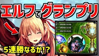 【エルフ厨 #470】ALLプレミア！強力カード満載！2pickグランプリ超楽しい！【シャドウバース】【Shadowverse】