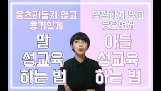 성교육강사 손경이의 자녀 성교육 책, 15분만에 살펴보기!