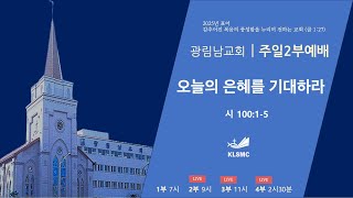 광림남교회 [주일2부예배] 선영진목사 ㅣ오늘의 은혜를 기대하라ㅣ시100:1~5ㅣ 25.01.12