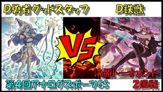 【遊戯王】第４回アナログスポーツCS決勝トナメ２回戦　Ｄ勇者GSvsＤ鉄獣戦線【対戦動画】