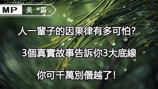 美篇：人一輩子的因果律，永遠不會欺騙你，要想得福報，這3個底線千萬別碰！