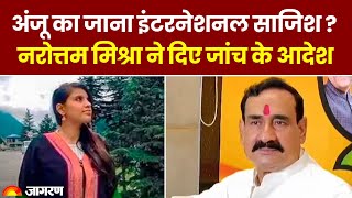 Anju का Pakistan जाना International साजिश? Madhya Pradesh Police की Special Branch करेगी जांच | News