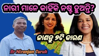 ନାରୀ ମାନେ କାହିଁକି ନଷ୍ଟ ହୁଅନ୍ତି? Message by||Br Niranjan Turuk||(odia Christian message)