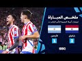 التصفيات الأمريكية المؤهلة لكأس العالم 2026 | ملخص مباراة منتخب باراغواي 2 - 1 الأرجنتين