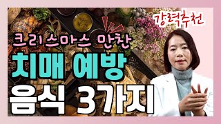 '강력추천' 치매 예방하는 크리스마스 음식 3가지 - 이은아의 치매를 부탁해