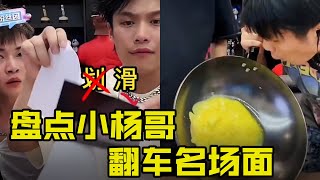 [SUB ENG] 盘点小杨哥带货搞笑翻车名场面 |  Take stock of the funny overturning scenes of  Crazy Yang selling things