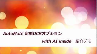 AutoMate 定型OCRオプション with AI inside 紹介デモ