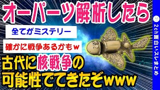 【2ch面白いスレ】オーパーツを調べてたらとんでもない事見つけたｗｗ　【ゆっくり解説】