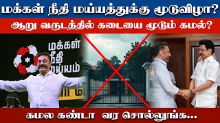 மக்கள் நீதி மய்யத்துக்கு மூடுவிழா..? 6 வருடத்தில் கடையை மூடும் கமல்? | News Square | kamal