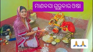 ଜୟ ମା  ଲକ୍ଷ୍ମୀ 🙏ମାଘ ମାସ ରେ ମା ଙ୍କ ର ମାଣବସା  ଓଷା କେମିତି କଲି  //  odia puja  vlog  // Oddisa