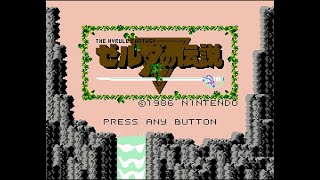 #3　初代ゼルダの伝説　初見プレイ