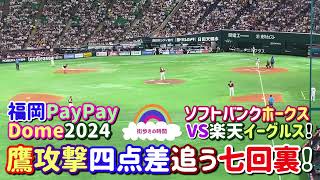 鷹攻撃四点差追う七回裏！　ソフトバンクホークス VS楽天イーグルス！　みずほPayPayDome2024