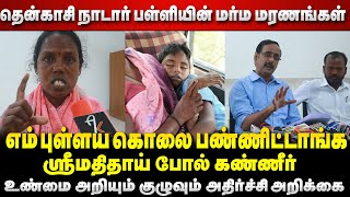 சக்கிலியனுக்கு அவ்வளவு திமிரா ? Thenkasi nadar school student case | parents alleges caste angle