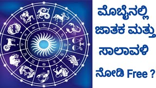 ಮೊಬೈನಲ್ಲಿ \nಜಾತಕ ಮತ್ತು \nಸಾಲಾವಳಿ\nನೋಡಿ Free ?