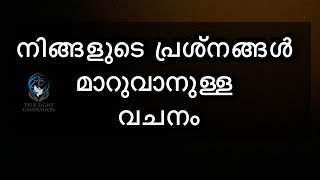 നിങ്ങളുടെ പ്രശ്നങ്ങൾ മാറുവാനുള്ള വചനം