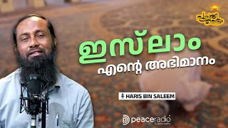 ഇസ്‌ലാം എന്റെ അഭിമാനം | Pularivettam | Haris Bin Saleem | പുലരിവെട്ടം | ഹാരിസ് ബിൻ സലീം