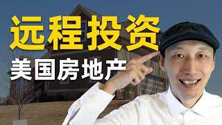 非美国居民如何投资美国房地产？一种99%的人都不知道的方法