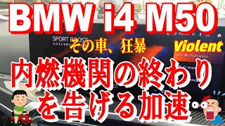 【BMW i4 M50】795Nm！暴力的な加速！動画では伝わりにくいが物凄い！アラ還M4乗り、驚愕！