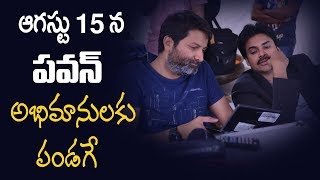 ఆగస్టు 15 న పవన్ అభిమానులకు పెద్ద పండగే | Silver Screen