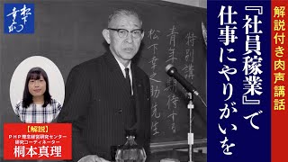 【解説付き】『社員稼業』で仕事にやりがいを｜松下幸之助の経営講話｜松下幸之助経営塾