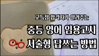 중등 영어 임용고시 답쓰는 방법 전자책 출간 COMING SOON