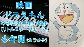 【ピアノ】映画ドラえもん「のび太の宇宙小戦争（リトルスターウォーズ）」 少年期 カラオケ