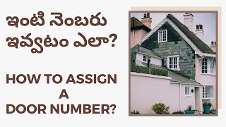 How to Assign a Door Number? ఇంటి నెంబరు ఇవ్వటం ఎలా?