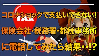 コロナショックで支払いできない！100万円以上の支払い･･･。保険会社・税務署・都税事務所に電話してみたら･･･⁉