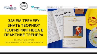 Зачем тренеру знать теорию? Теория фитнеса в практике тренера/  #FitnessCollegeOpen