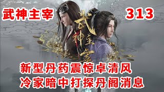 武神主宰313：新型丹药震惊卓清风，冷家暗中打探丹阁消息