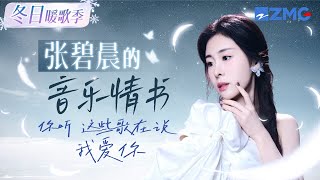 【冬日暖歌季】收下这封张碧晨的“音乐情书”💌你听 这些歌都在说我爱你 主题特辑 20241207