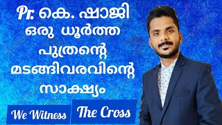 2.5 വർഷം ജയിലിൽ കിടന്ന ഒരു യുവാവിന്റെ കഥ.  Pr. K.  Shaji Chhattisgarh