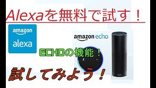 【Amazon Echo】機能を無料で試す方法 解説【アレッサ】