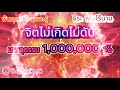 จิตไม่เกิดไม่ดับ บรรลุธรรม 1 000 000 % แก่นพระศาสนาby ธีระพระไร้นาม