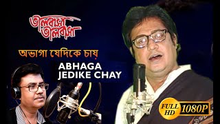 অভাগা যেদিকে চায় সাগর শুকায়ে যায় IIAbhaga Jedike Chay IISong -Ashis Chakraborty Ii Album - Koysik