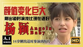 杨颖Angelababy刚出道时拍的片子，颜值变化巨大，演技比现在好—AI高清修复