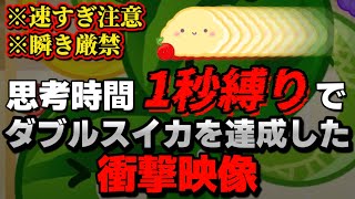 【神技】超鬼畜「フルーツ出現から1秒以内に置く縛り」でダブルスイカを達成してしまった男【スイカゲーム】