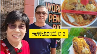 vlog(111) 玩转边加兰 D2 - 品尝四湾的美味laksa和小鱼椰浆饭后，走访育本学校和边加兰码头。A visit to SJKC Yok Poon & Tanjung Pengelih.