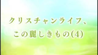 『クリスチャンライフ、この麗しきもの（4）』