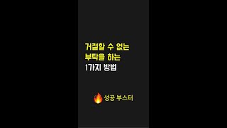 거절할 수 없는 부탁을 하는 1가지 방법