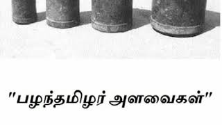 பழந்தமிழர் அளவை முறைகள்