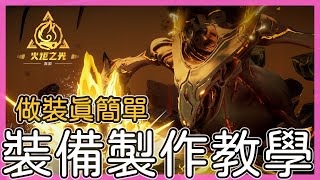 火炬之光:無限S1｜新手教學-基礎裝備製作｜輕鬆做裝暢快刷怪！【低欸死】