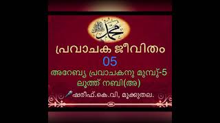 പ്രവാചക(സ) ജീവിതം-05 Prophet History