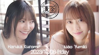 2023-12-08 沈黙の金曜日 - アルコ\u0026ピース・弓木奈於・黒見明香 (乃木坂46)