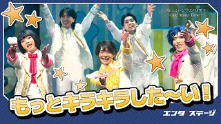 新たなサンリオ男子たちのキラキラ！ミラクル☆ステージ『サンリオ男子』 ～One More Time～ 公開ゲネプロ│#エンタステージ