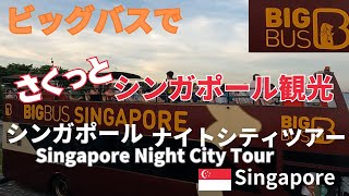 さくっと シンガポール観光✨  ビッグ バス  ナイトシティツアーSingapore Big Bus Singapore Night City Tour